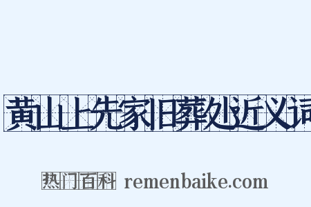 黄山上先家旧葬处近义词是什么意思的图片